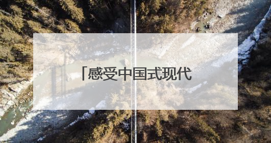 感受中国式现代化的万千气象 网络名人四川行活动在成都启动